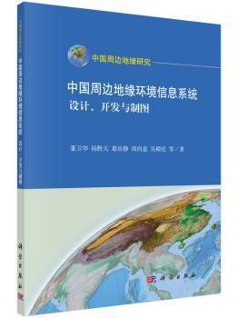 中国周边地缘环境信息系统:设计,开发与制图董卫华等著9787030467829